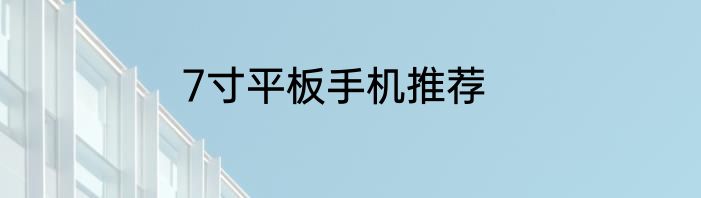 7寸平板手机推荐