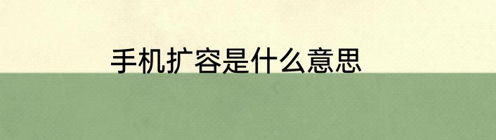 手机扩容是什么意思