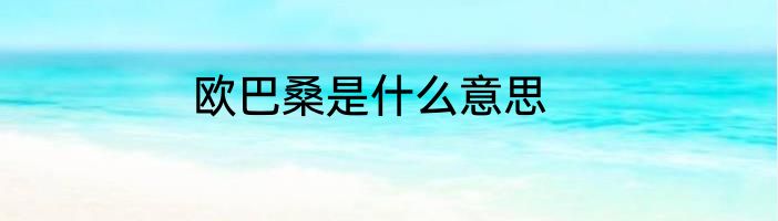 欧巴桑是什么意思