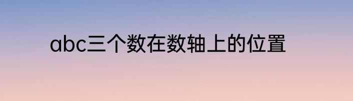 abc三个数在数轴上的位置
