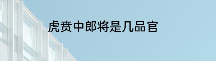 虎贲中郎将是几品官