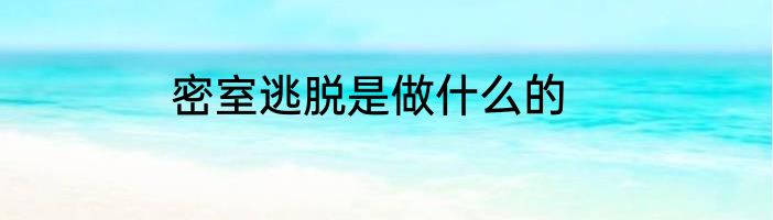 密室逃脱是做什么的