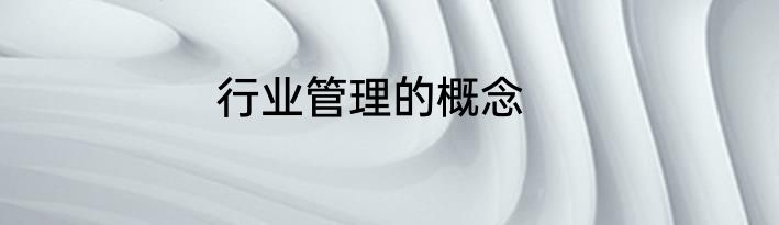 行业管理的概念