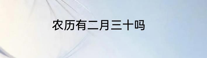 农历有二月三十吗