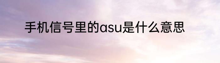 手机信号里的asu是什么意思