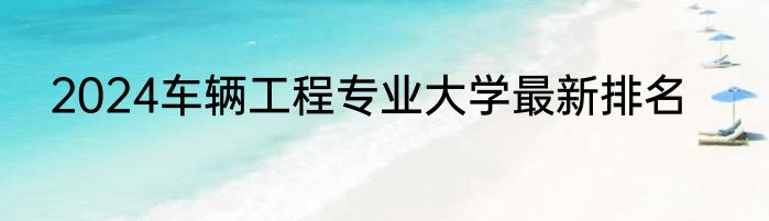 2024车辆工程专业大学最新排名