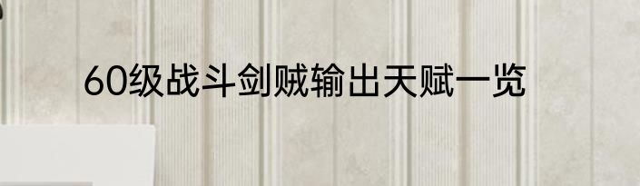 60级战斗剑贼输出天赋一览