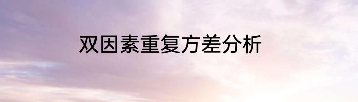 双因素重复方差分析