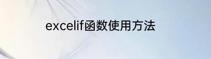 excelif函数使用方法