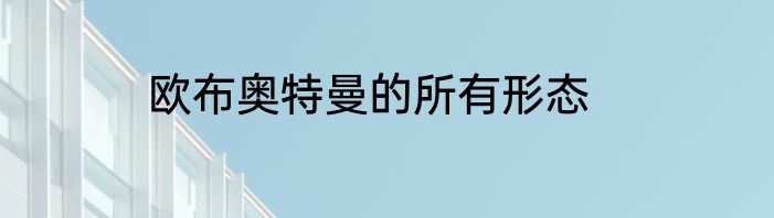 欧布奥特曼的所有形态
