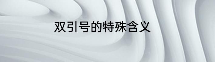 双引号的特殊含义