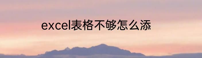 excel表格不够怎么添