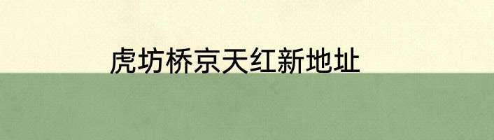 虎坊桥京天红新地址