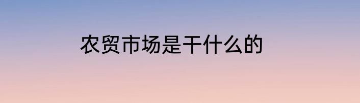农贸市场是干什么的