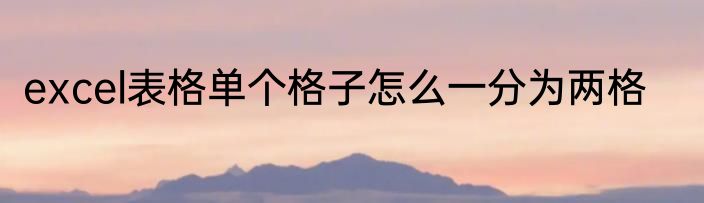 excel表格单个格子怎么一分为两格