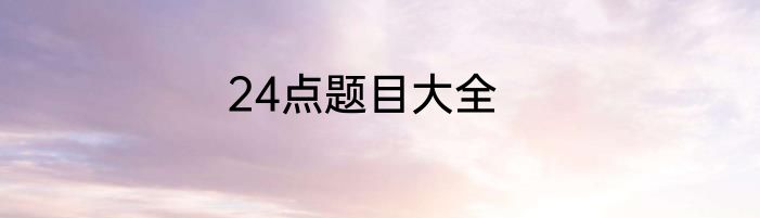 24点题目大全