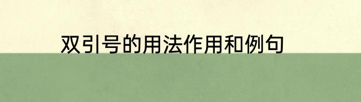 双引号的用法作用和例句