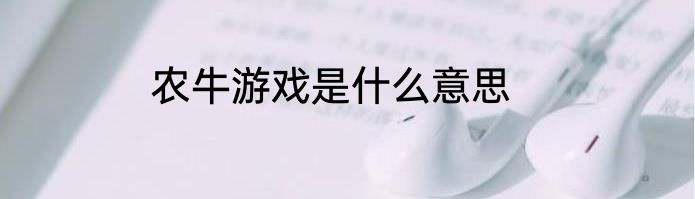 农牛游戏是什么意思