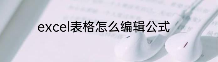 excel表格怎么编辑公式