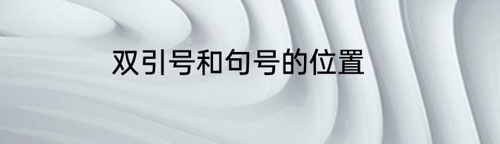 双引号和句号的位置