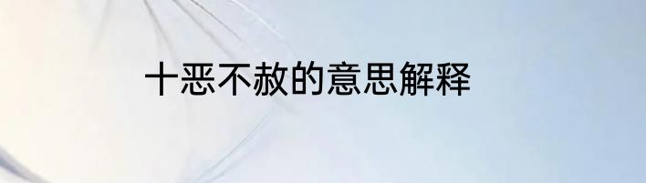 十恶不赦的意思解释
