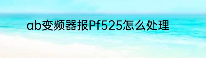 ab变频器报Pf525怎么处理