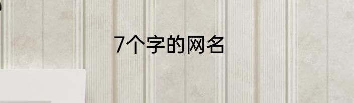 7个字的网名