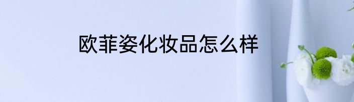 欧菲姿化妆品怎么样