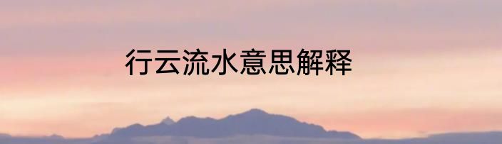 行云流水意思解释