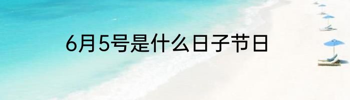6月5号是什么日子节日