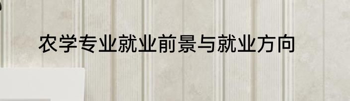 农学专业就业前景与就业方向