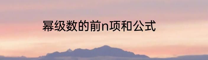 幂级数的前n项和公式