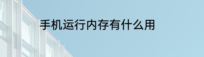 手机运行内存有什么用