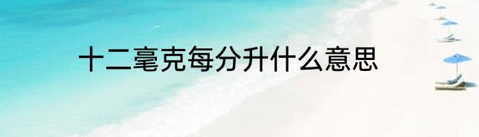 十二毫克每分升什么意思
