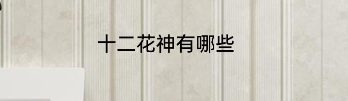 十二花神有哪些