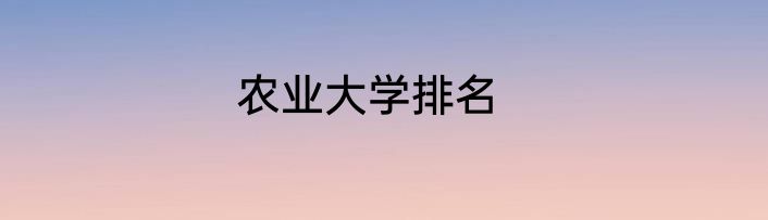 农业大学排名