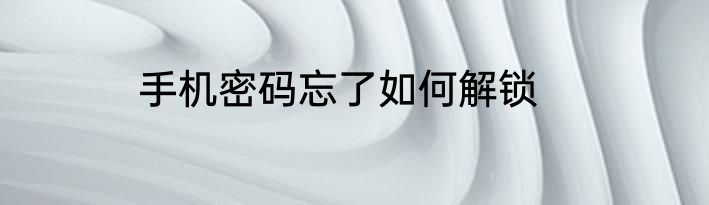 手机密码忘了如何解锁