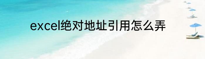 excel绝对地址引用怎么弄