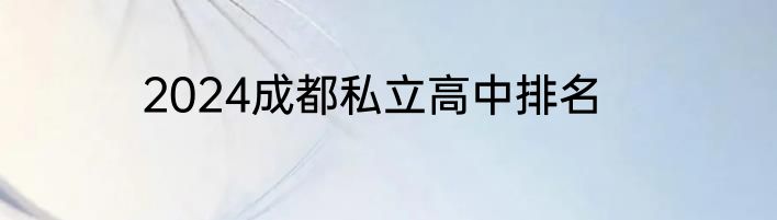 2024成都私立高中排名