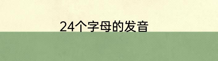 24个字母的发音
