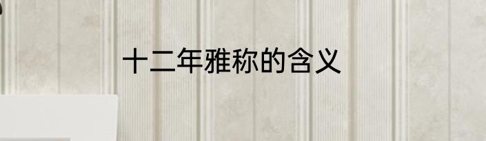 十二年雅称的含义