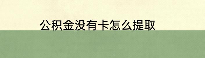 公积金没有卡怎么提取