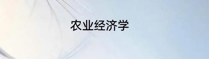 农业经济学