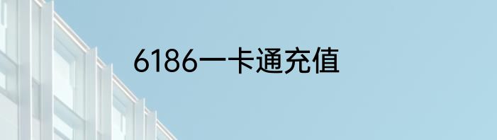 6186一卡通充值