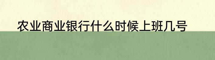 农业商业银行什么时候上班几号