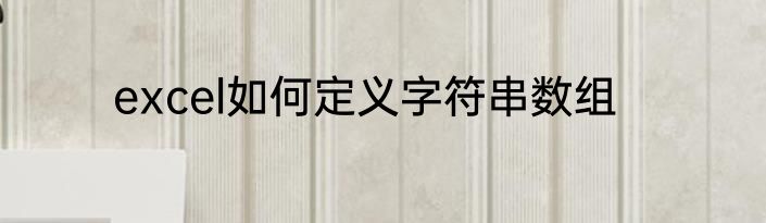 excel如何定义字符串数组