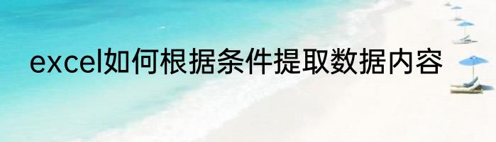 excel如何根据条件提取数据内容