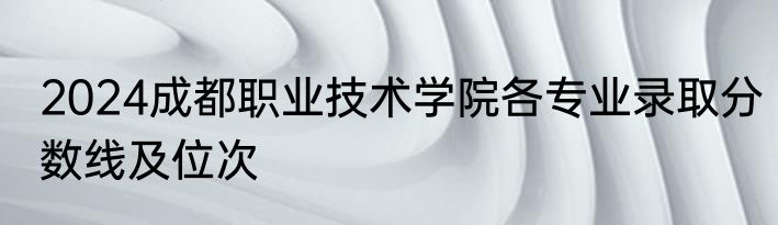 2024成都职业技术学院各专业录取分数线及位次