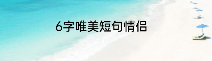 6字唯美短句情侣