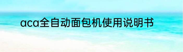 aca全自动面包机使用说明书